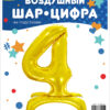 Шар (32''/81 см) Цифра, 4 на подставке, Золото, 1 шт., Falali — изображение 2