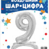 Шар (32''/81 см) Цифра, 9 на подставке, Серебро, 1 шт., Falali — изображение 2