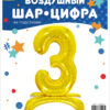 Шар (32''/81 см) Цифра, 3 на подставке, Золото, 1 шт., Falali — изображение 2