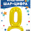 Шар (32''/81 см) Цифра, 0 на подставке, Золото, 1 шт., Falali — изображение 2