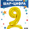 Шар (32''/81 см) Цифра, 9 на подставке, Золото, 1 шт., Falali — изображение 2