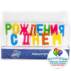 Свечи-буквы С Днем Рождения