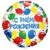Шар (18''/46 см) Круг, С Днем рождения (разноцветные шары), 1 шт., Дон баллон