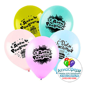 Шар (12"/30 см) СДР Именины, Ассорти Пастель, 2 ст., 50 шт., Весёлый праздник