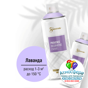 Аэрозольная краска Siana Provence, лаванда, сатиновый, 520 мл