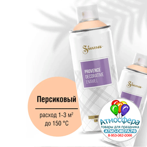 Аэрозольная краска Siana Provence, персиковый, сатиновый, 520 мл