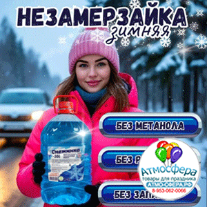 Незамерзайка -30, 4.25 л