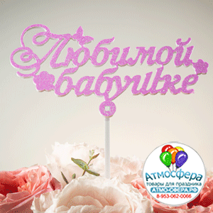 Топпер пластик (15х6.5 см) Любимой бабушке, алый, 5 шт.
