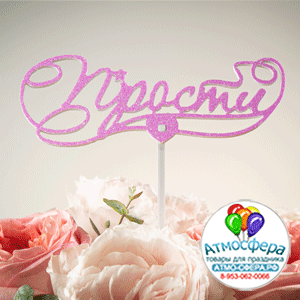 Топпер пластик (14х5 см) Прости, алый, 5 шт.