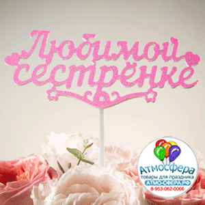 Топпер пластик (15.5х6 см) Любимой сестрёнке, розовый, 5 шт.