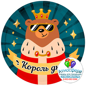 Шар (18"/45 см) Круг, Рус Король дня, 1 шт., Agura