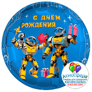 Шар (18"/45 см) Круг, Рус с ДР Роботы, 1 шт., Agura