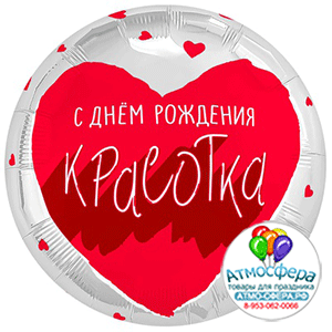 Шар (18"/45 см) Круг, Рус с ДР Красотка для тебя, 1 шт., Agura