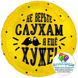 Шар (18"/45 см) Круг, Рус Не верьте слухам я хуже, 1 шт., Agura