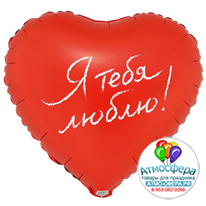 Шар (18"/45 см) Сердце, Я тебя люблю, 1 шт., Веселая затея