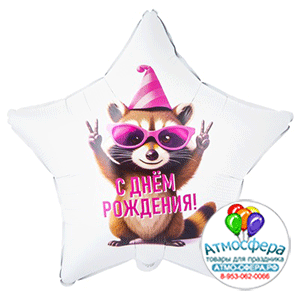 Шар (18"/45 см) Звезда, ДР Енот в колпаке, 1 шт., Веселая затея