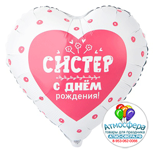 Шар (18"/45 см) Сердце,с ДР Систер, 1 шт., Веселая затея
