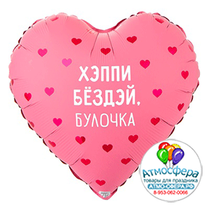 Шар (18"/45 см) Сердце, Хэппи бездэй булочка , 1 шт., Веселая затея