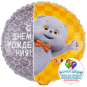 Шар (18"/45 см) Круг, ДР Кот Басик , 1 шт., Веселая затея