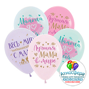 Шар (12"/30 см) Поздравления для мамы, Ассорти Пастель, 2 ст., 2 цв., 50 шт., Decobal
