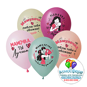 Шар (12"/30 см) Любимой маме, Ассорти Пастель, 50 шт., Decobal