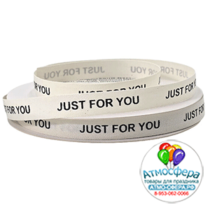 Лента декоративная "Just for you", (13 мм x 30 ярд) Кремовый