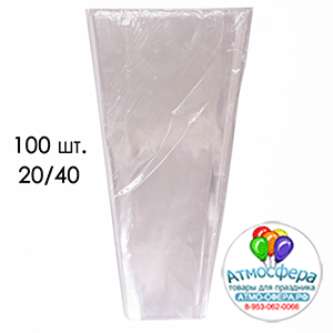 Пакет конус 20/40 прозр/прозр 100шт/уп