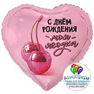 Шар (18"/45 см) Сердце, С ДР моя ягодка, 1 шт., Веселая затея