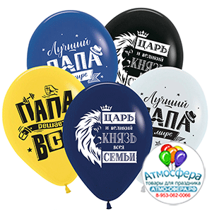 Шар (12"/30 см) Поздравления для папы, Ассорти Пастель, 2 ст., 1 цв., 50 шт., Decobal