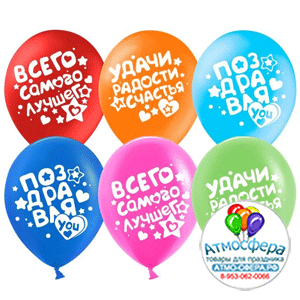 Шар (12''/30 см) Поздравляю! (пожелания), Ассорти, пастель, 2 ст., 25 шт., Дон Баллон