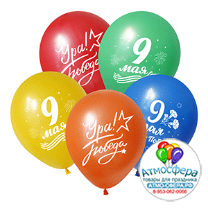 Шар (12"/30 см) Ура, Победа, Ассорти Пастель, 5 ст., Весёлый праздник