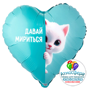 Шар (18"/45 см) Сердце, ДАВАЙ МИРИТЬСЯ Котенок белый, 1 шт., Веселая затея