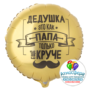 Шар (18"/45 см) Круг, ДЕДУШКА КАК ПАПА ТОЛЬКО КРУЧЕ, 1 шт., Веселая затея