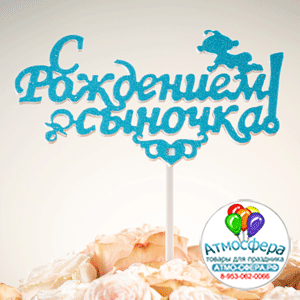 Топпер пластик (15х5 см) С рождением сыночка, голубой, 5 шт.