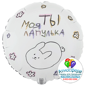 Шар (18"/45 см) Круг, ТЫ МОЯ ЛАПУЛЬКА, 1 шт., Веселая затея