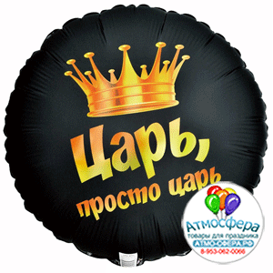 Шар (18"/45 см) Круг, ЦАРЬ ПРОСТО ЦАРЬ, 1 шт., Веселая затея