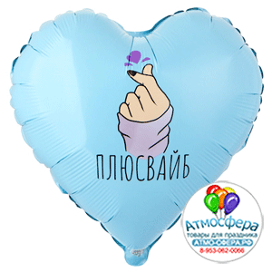 Шар (18"/45 см) Сердце, ПЛЮС ВАЙБ сердечко, 1 шт., Веселая затея