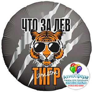 Шар (18''/46 см) Что за ЛЕВ этот ТИГР!, Agura