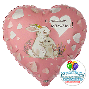 Шар (18"/45 см) Сердце, РУС С ТВОИМ ДНЕМ МАМОЧКА Зайки, 1 шт., Веселая затея