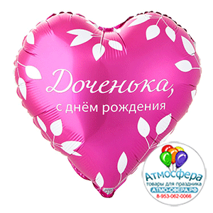 Шар (18"/45 см) Сердце, РУС ДР ДОЧЕНЬКА, 1 шт., Веселая затея